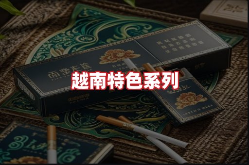 越南香烟